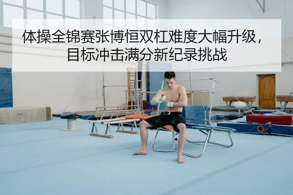 ti-cao-quan-jin-sai-zhang-bo-heng-shuang-gang-nan-du-da-fu-sheng-ji-mu-biao-chong-ji-man-fen-xin-ji-lu-tiao-zhan-3-686.jpg