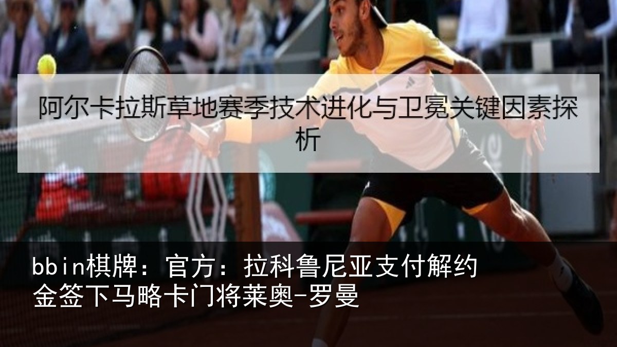 bbin棋牌：官方：拉科鲁尼亚支付解约金签下相关情况曼