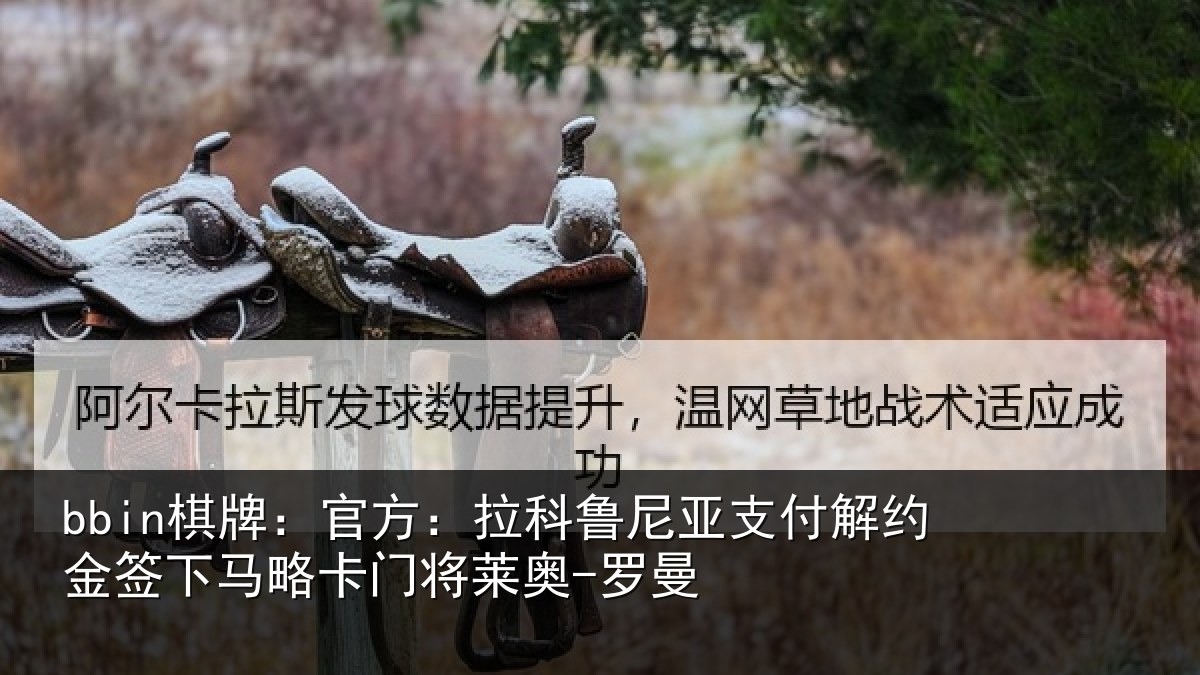 bbin棋牌：官方：拉科鲁尼亚支付解约金签下相关情况曼