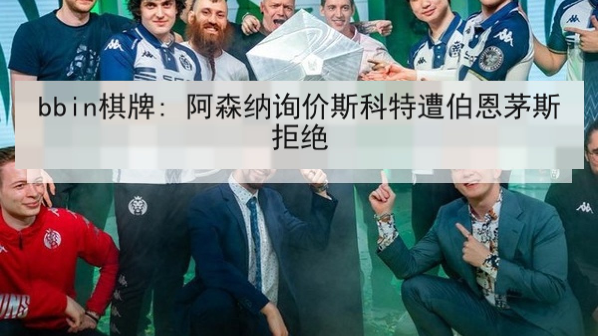 bbin棋牌: 阿森纳询价斯科特遭伯恩茅斯拒绝