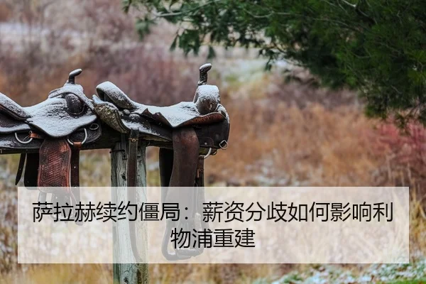萨拉赫续约僵局：薪资分歧如何影响利物浦重建