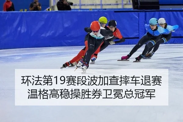 huan-fa-di-sai-duan-bo-jia-cha-shuai-che-tui-sai-wen-ge-gao-wen-cao-sheng-quan-wei-mian-zong-guan-jun-2-231.jpg