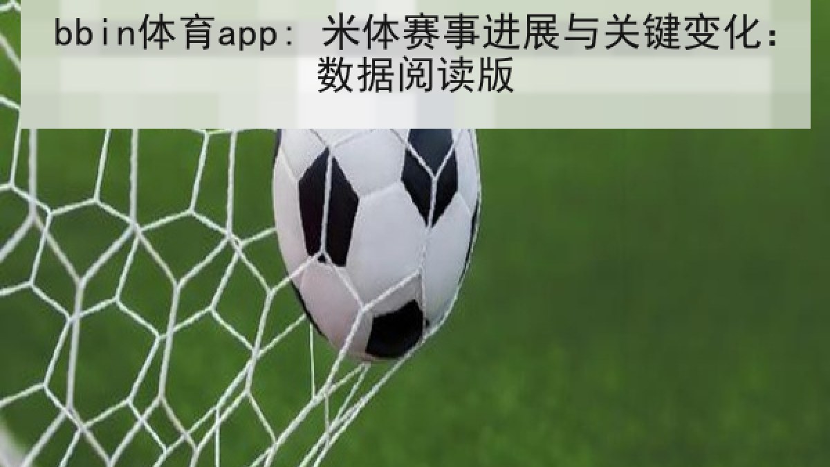 bbin体育app: 米体赛事进展与关键变化：数据阅读版