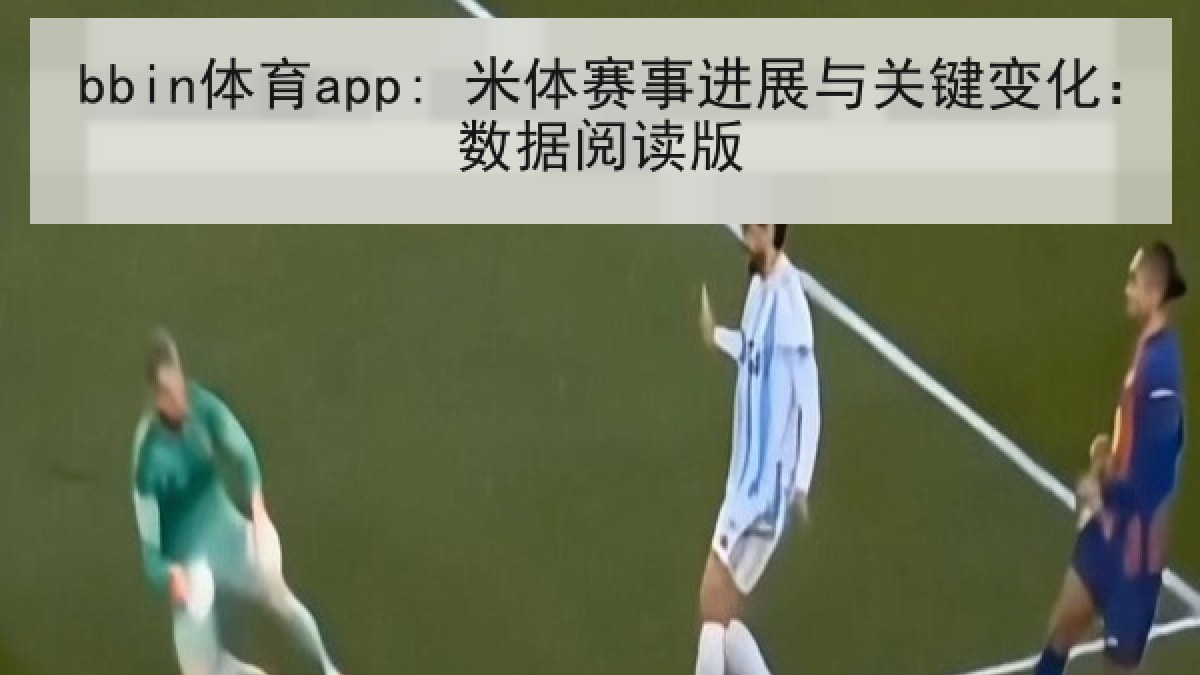 bbin体育app: 米体赛事进展与关键变化：数据阅读版