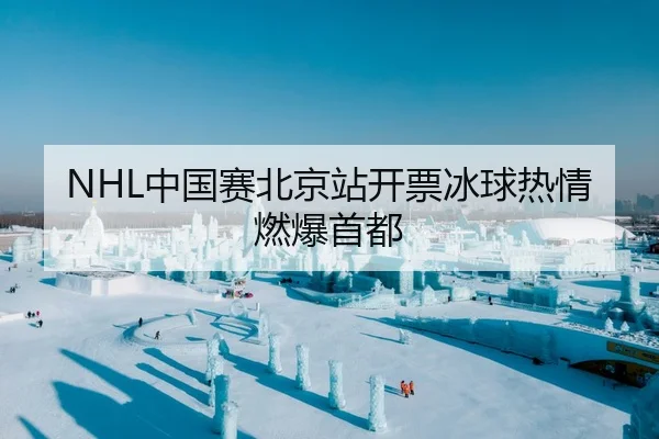 NHL中国赛北京站开票冰球热情燃爆首都