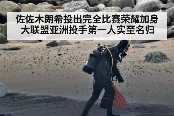 佐佐木朗希投出完全比赛荣耀加身 大联盟亚洲投手第一人实至名归