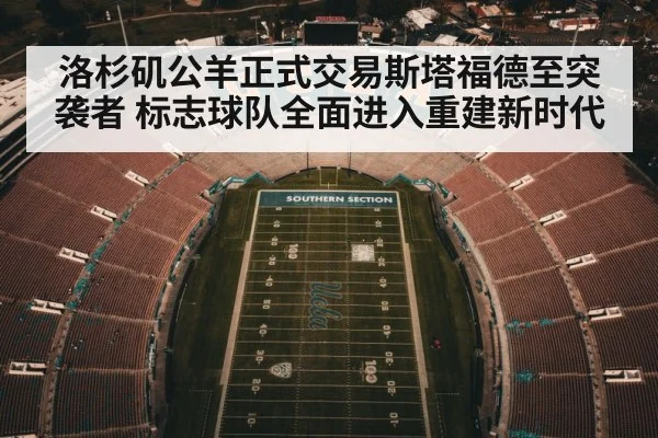 洛杉矶公羊正式交易斯塔福德至突袭者 标志球队全面进入重建新时代